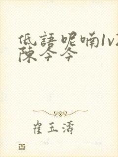 低语呢喃1v2陈今今