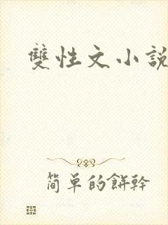双性文小说