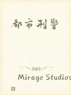 都市刑警封面