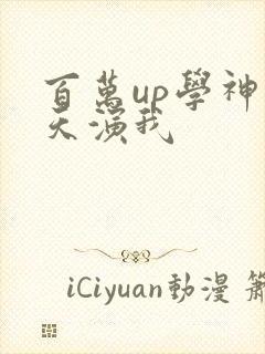 百万up学神天天演我
