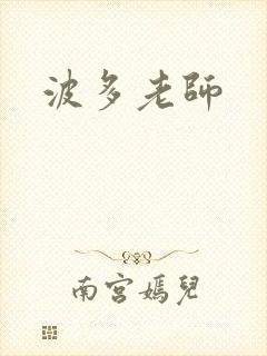 波多老师