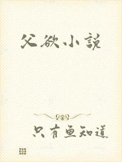 父欲小说