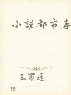 小说都市春潮