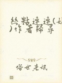 丝粘连连(姐弟)作者归寻