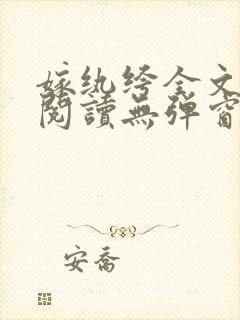 嫁纨绔全文免费阅读无弹窗