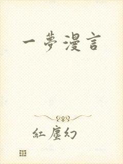 一梦漫言