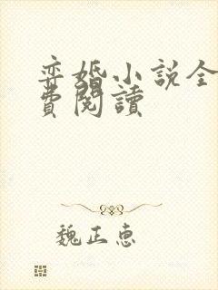 弈婚小说全文免费阅读