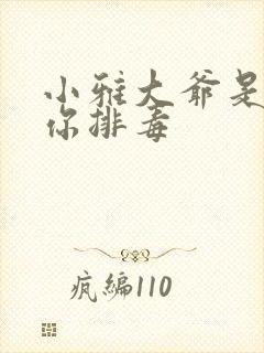 小雅大爷是在帮你排毒