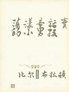 荡漾童话卖火柴的小男孩