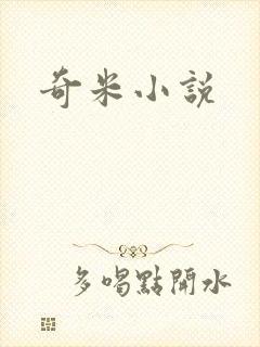 奇米小说