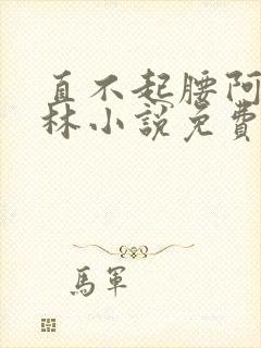 直不起腰阿司匹林小说免费阅读