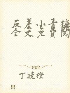 反差小青梅小说全文免费阅读