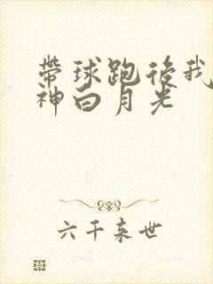 带球跑后我成男神白月光