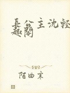 长公主沈轻舟笔趣阁