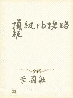 顶级rb攻略系统封面