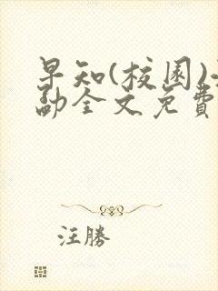 早知(校园)江勐全文免费阅读