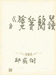 《脸红的儿媳妇》免费阅读