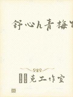 舒心h青梅竹马