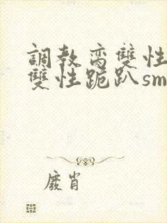 调教脔双性美人双性跪趴sm