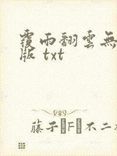 覆雨翻云无删减版 txt