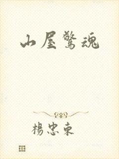 山屋惊魂