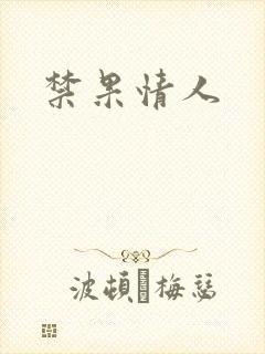 禁果情人
