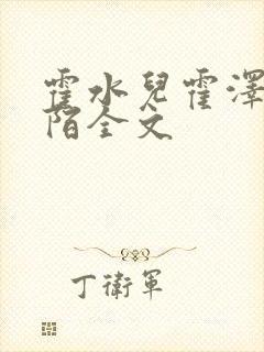 霍水儿霍泽浮生陌全文封面