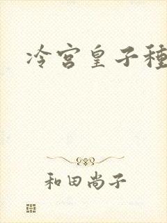 冷宫皇子种田记封面