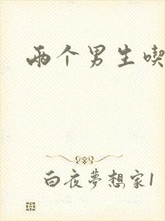 两个男生吃我胸封面