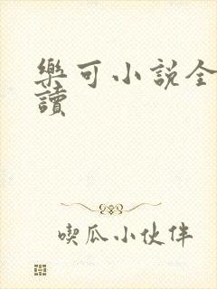 乐可小说全文阅读