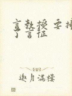 言教授 要撞坏了言征