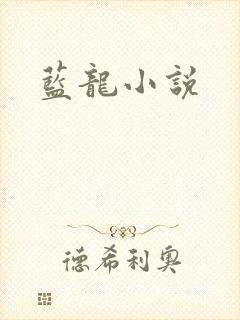 蓝龙小说