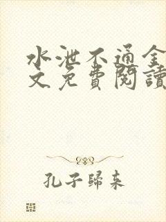 水泄不通金银原文免费阅读无弹窗笔趣阁