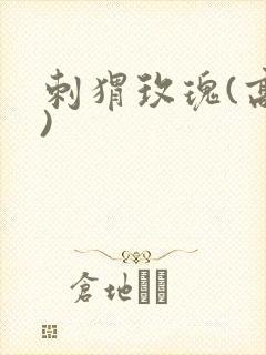 刺猬玫瑰(高干)封面