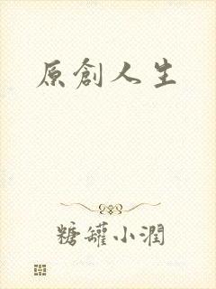原创人生