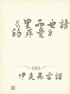 《里面也请好好的疼爱》