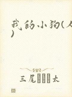 我的小狗(人外)