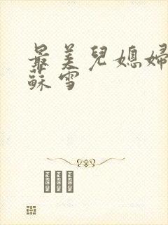 最美儿媳妇说说苏雪封面