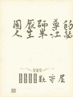 团厌师尊的抹布人生半江瑟瑟