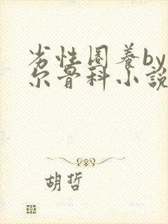 劣性圈养by夏尔骨科小说免费阅读