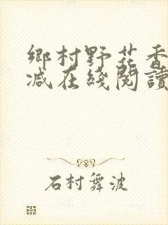 乡村野花香无删减在线阅读