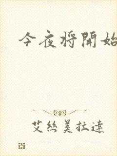 今夜将开始小说封面