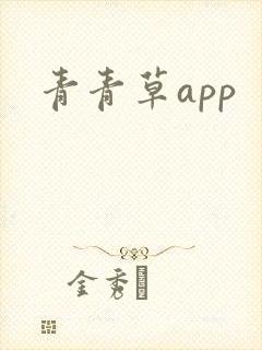 青青草app