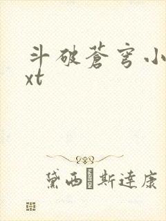 斗破苍穹小说txt