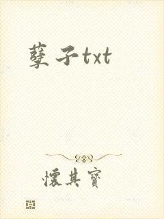 孽子txt