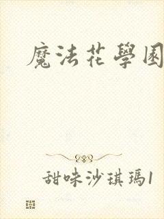 魔法花学园