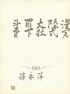 斗罗大陆漫画免费下拉式完整版