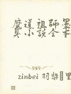 魔道祖师墨香铜臭小说全本免费阅读