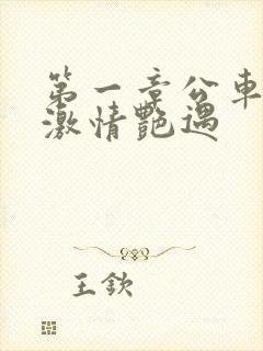 第一章公车上的激情艳遇封面