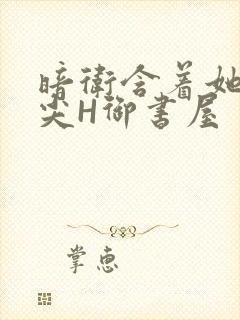 暗卫含着她的乳尖H御书屋